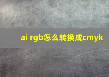 ai rgb怎么转换成cmyk